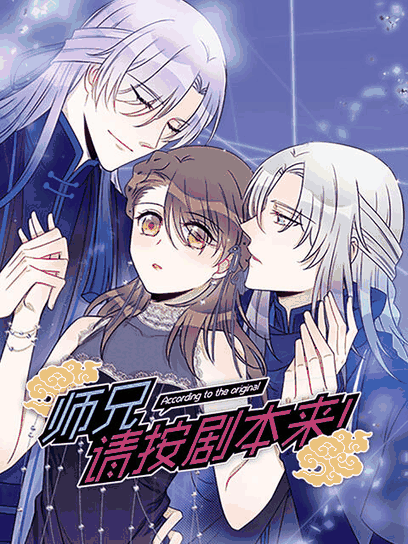 潮与虎漫画_师兄，请按剧本来！ 动态漫封面在线看